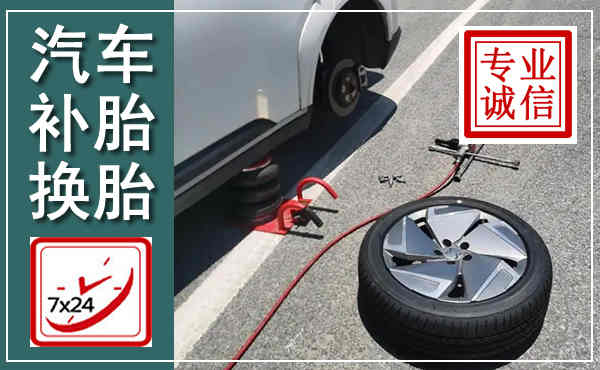 石门汽车换轮胎,附近上门换轮胎电话