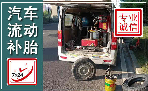 石门汽车流动补胎,附近补胎电话
