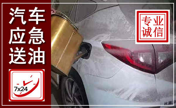 石门汽车送油救援,附近上门送油电话