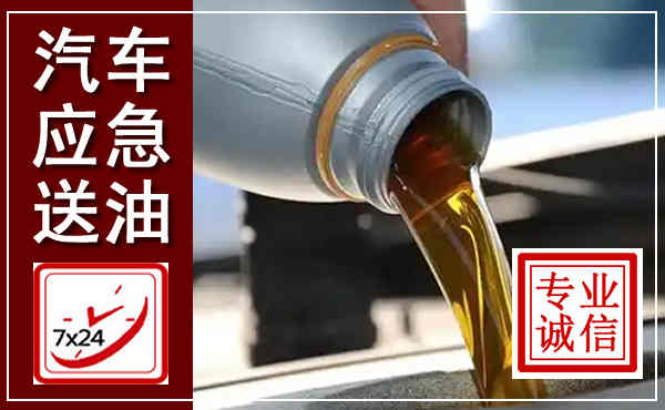 石门汽车送燃油救援,附近上门送燃油电话