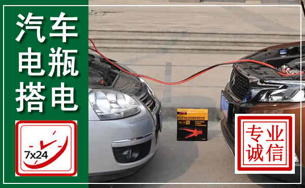 石门汽车搭电,附近电瓶搭电救援电话