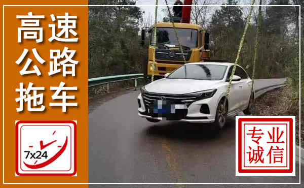 石门高速公路拖车,附近高速公路拖车救援电话