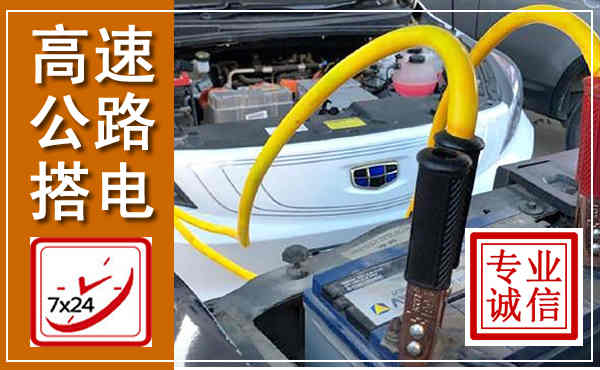 石门高速公路汽车搭电,中途电瓶维修电话