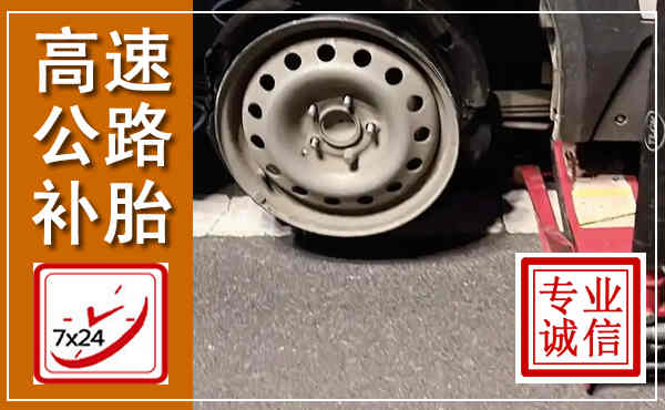 石门高速公路流动补胎,汽车换轮胎电话