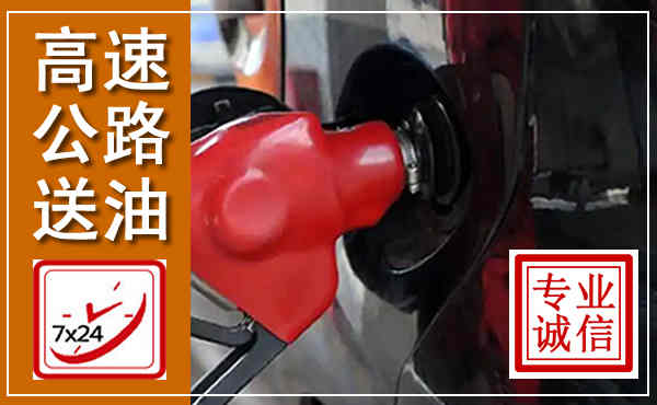 石门高速公路汽车送油,汽车救援送油电话
