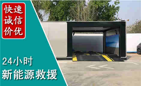 石门新能源汽车救援场景与案例